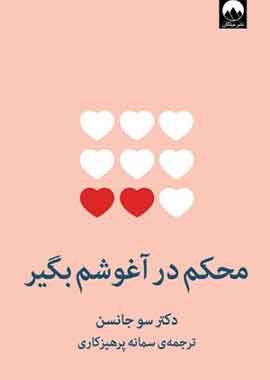 محکم در اغوشم بگیر نشر میلکان