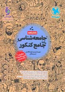 کتابنامه جامعه شناسی جامع کنکور مهروماه (جلد دوم)
