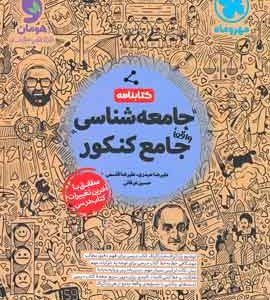 کتابنامه جامعه شناسی جامع کنکور مهروماه (جلد دوم)