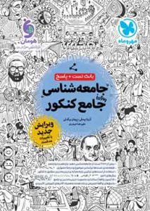بانک تست جامعه شناسی کنکور مهروماه