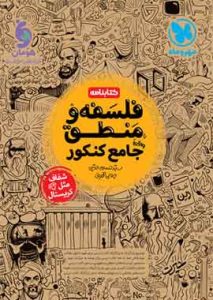 کتابنامه فلسفه و منطق جامع کنکور مهروماه (جلد دوم)