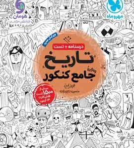 تاریخ جامع کنکور مهروماه