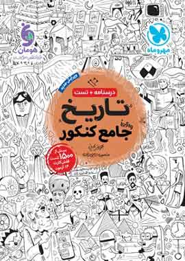 تاریخ جامع کنکور مهروماه