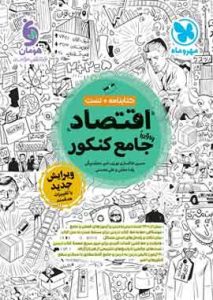 اقتصاد جامع کنکور مهروماه