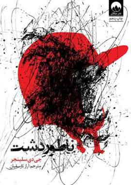 ناطور دشت نشر میلکان