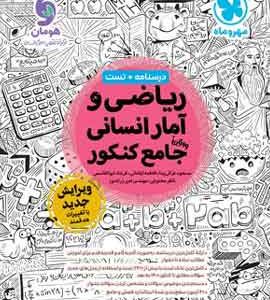 ریاضی و آمار جامع کنکور مهروماه