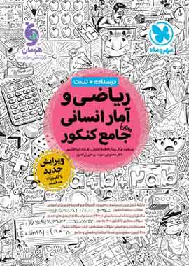 ریاضی و آمار جامع کنکور مهروماه