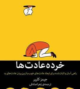 خرده عادت ها نشر ملیکان