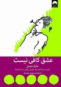 عشق کافی نیست نشر ملیکان