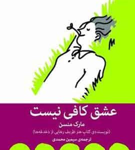 عشق کافی نیست نشر ملیکان
