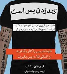 گند زدن بسه نشر ملیکان