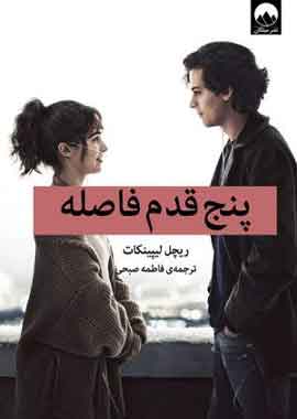 پنج قدم فاصله نشر ملیکان