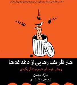هنر ظریف رهایی از دغدغه ها نشر میلکان