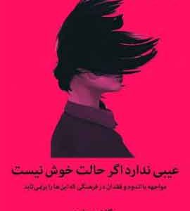 عیبی ندارد اگر حالت خوش نیست نشر میلکان