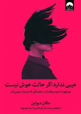 عیبی ندارد اگر حالت خوش نیست نشر میلکان