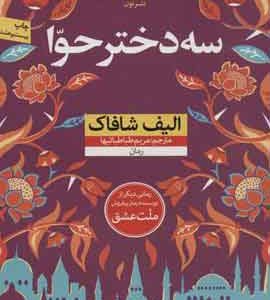 سه دختر هوا نشر نون