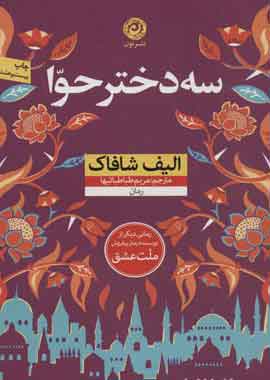 سه دختر هوا نشر نون