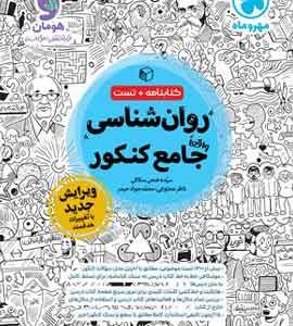 روان شناسی جامع کنکور مهروماه