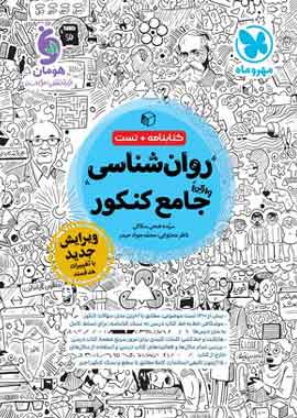 روان شناسی جامع کنکور مهروماه