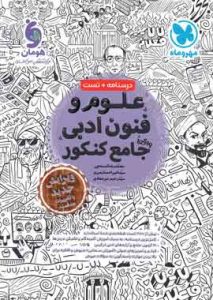 علوم و فنون ادبی جامع کنکور مهروماه