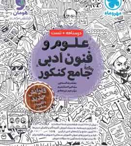 علوم و فنون ادبی جامع کنکور مهروماه