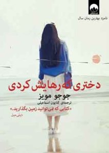 دختری که رهایش کردی نشر ملیکان