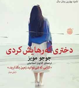 دختری که رهایش کردی نشر ملیکان