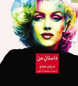 داستان من نشر ملیکان