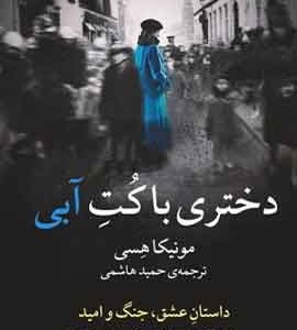 دختری با کت ابی نشر ملیکان