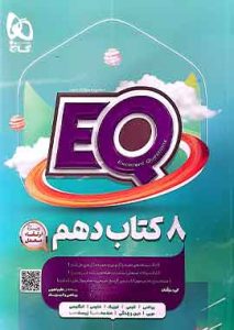 کتاب جامع دهم سری EQ