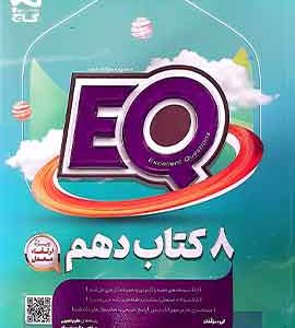 کتاب جامع دهم سری EQ