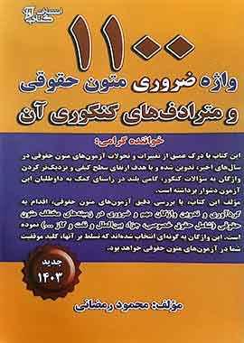 1100 واژه متون حقوقی رمضانی