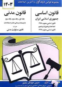 قانون اساسی و قانون مدنی جهانگیر منصور