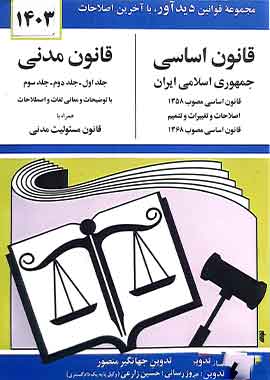 قانون اساسی و قانون مدنی جهانگیر منصور