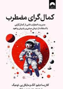 کمال گرای مضطرب نشر ملیکان