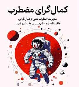 کمال گرای مضطرب نشر ملیکان