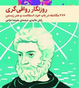 روزنگار رواقی‌گری؛ ۳۶۶ مکاشفه در باب خرد، استقامت و هنر زیستن نشر ملیکان
