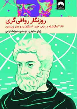 روزنگار رواقی‌گری؛ ۳۶۶ مکاشفه در باب خرد، استقامت و هنر زیستن نشر ملیکان
