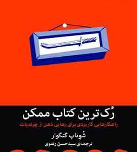 رک ترین کتاب ممکن نشر میلکان