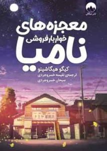 معجزههای خواربارفروشی نامیا