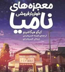 معجزه‌های خواربارفروشی نامیا
