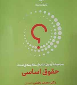 مجموعه آزمون های طبقه بندی شده حقوق اساسی