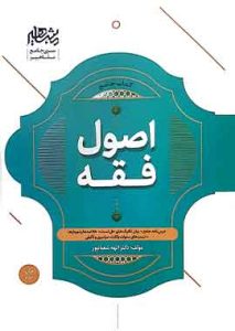 اصول فقه شعبان پور مشاهیر 1403