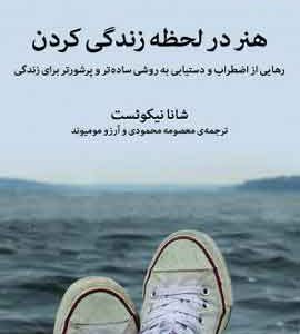 هنر در لحظه زندگی کردن نشر میلکان