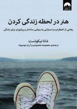 هنر در لحظه زندگی کردن نشر میلکان