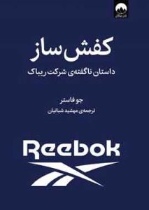 کفش ساز: داستان ناگفتهی شرکت ریباک نشرملیکان