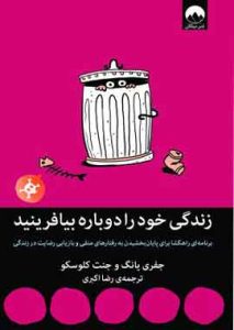 زندگی خود را دوباره بیافرینید نشر میلکان