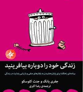 زندگی خود را دوباره بیافرینید نشر میلکان