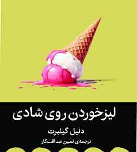 لیز خوردن روی شادی نشر میلکان
