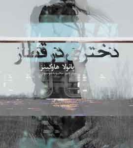 دختری در قطار نشر میلکان